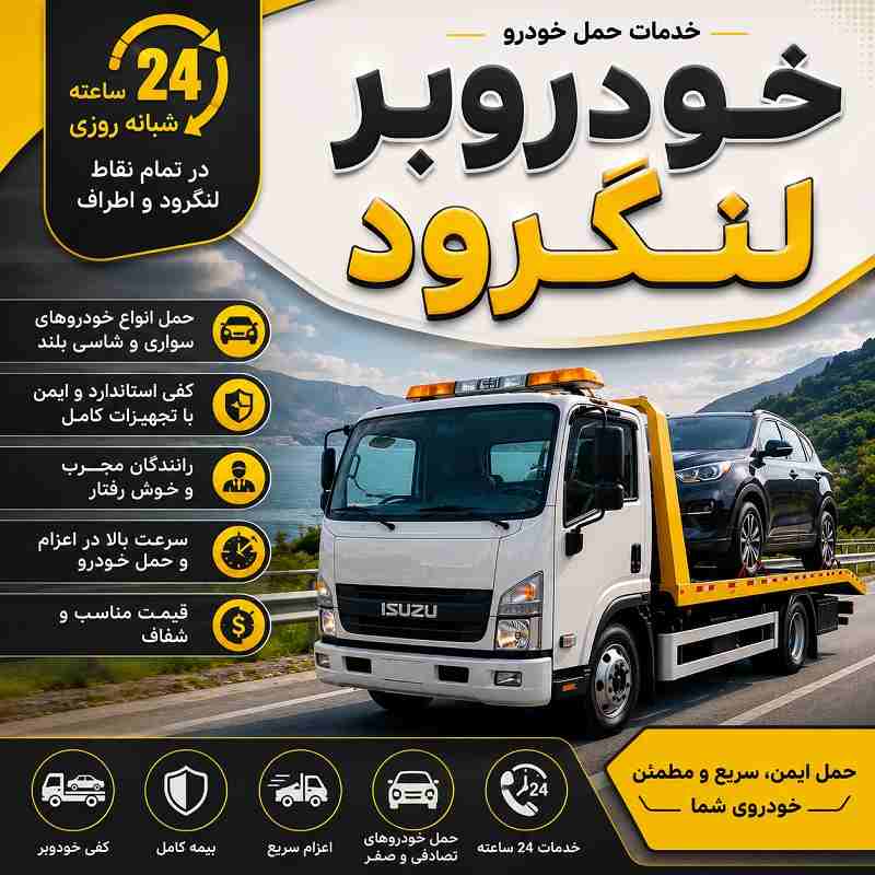 شماره خودروبر لنگرود