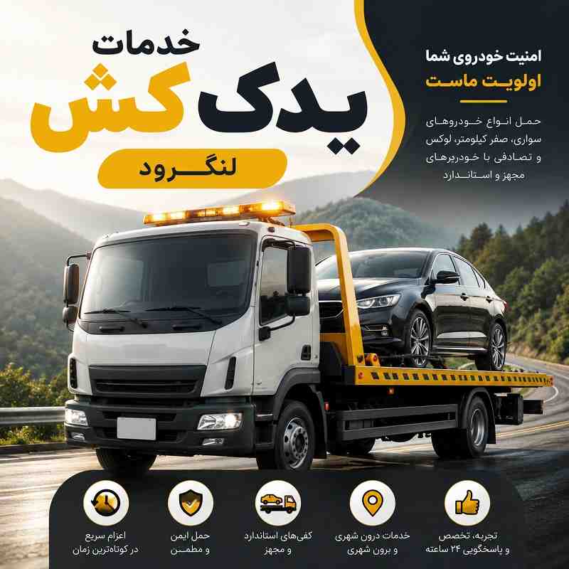 شماره یدک کش لنگرود